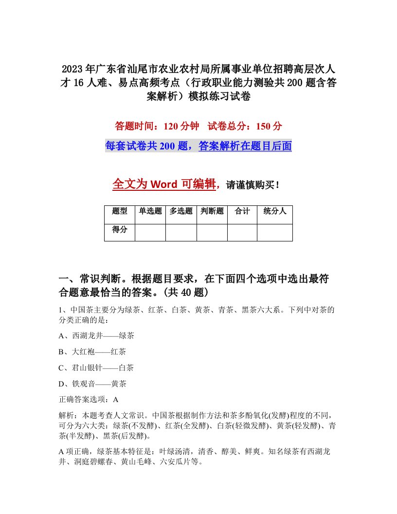 2023年广东省汕尾市农业农村局所属事业单位招聘高层次人才16人难易点高频考点行政职业能力测验共200题含答案解析模拟练习试卷