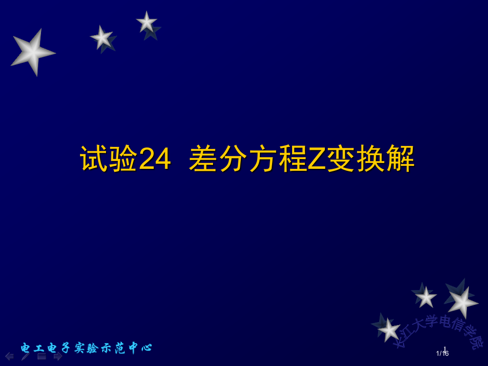 差分方程的Z变换解省公开课金奖全国赛课一等奖微课获奖PPT课件