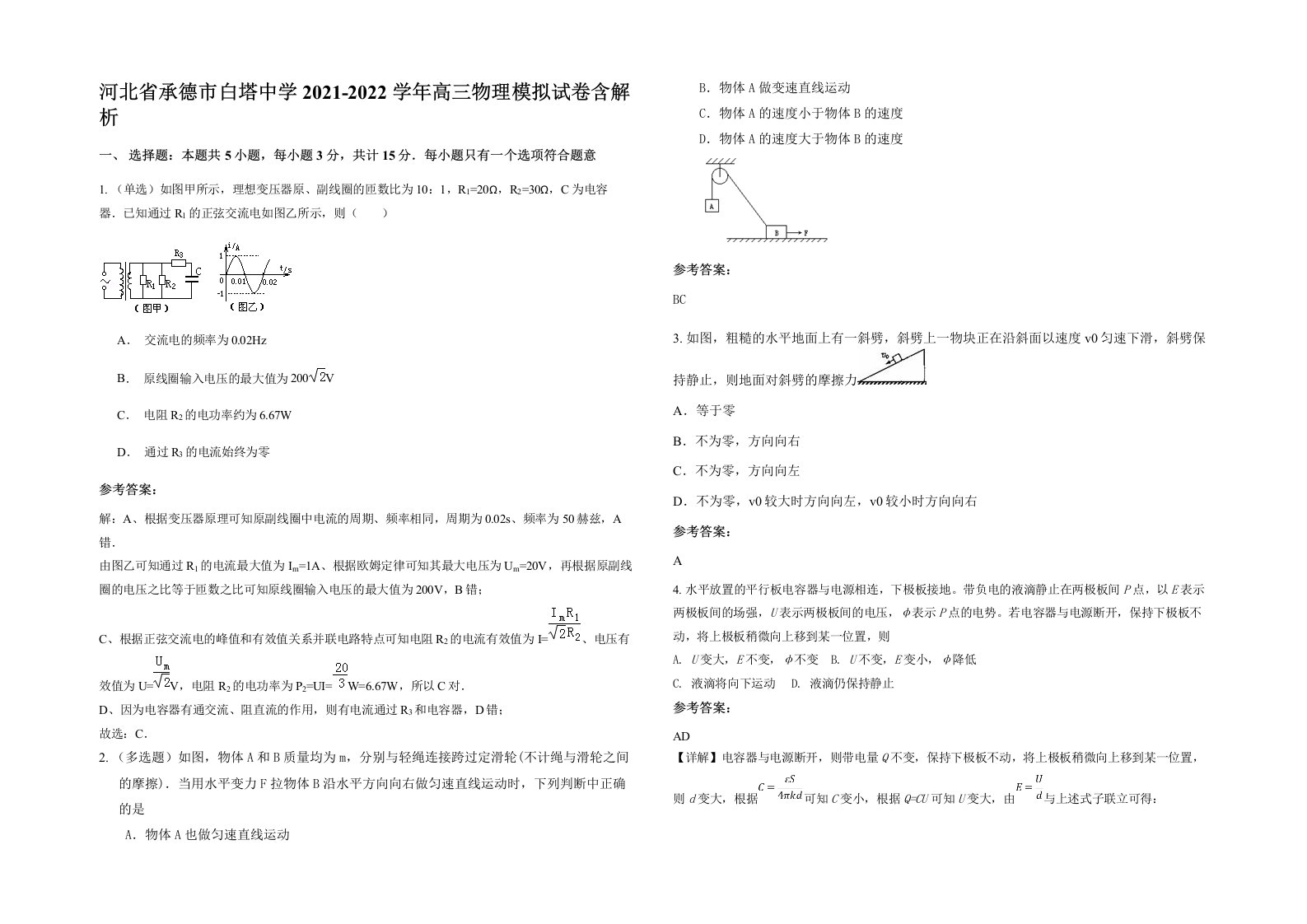 河北省承德市白塔中学2021-2022学年高三物理模拟试卷含解析