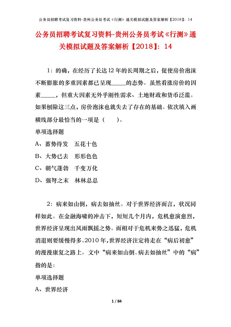 公务员招聘考试复习资料-贵州公务员考试行测通关模拟试题及答案解析201814_8