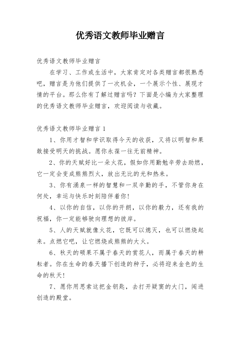 优秀语文教师毕业赠言