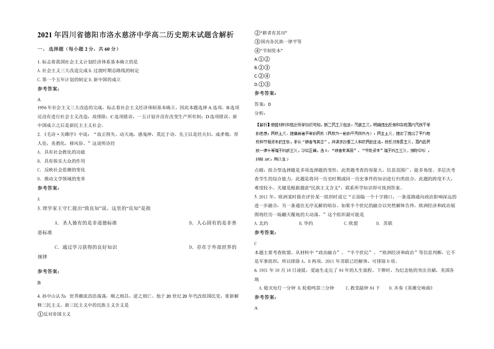 2021年四川省德阳市洛水慈济中学高二历史期末试题含解析