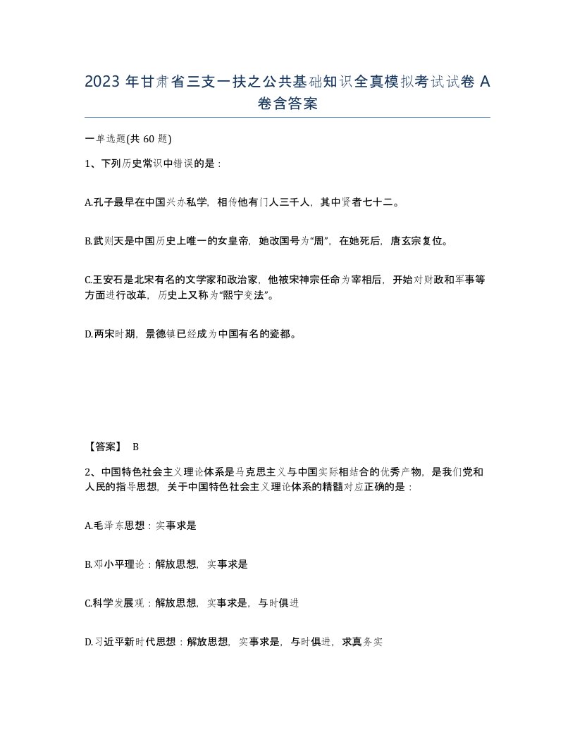 2023年甘肃省三支一扶之公共基础知识全真模拟考试试卷A卷含答案