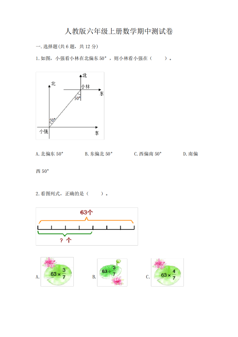 人教版六年级上册数学期中测试卷附参考答案(黄金题型)