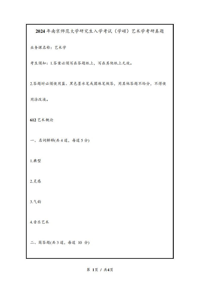 2024年南京师范大学研究生入学考试(学硕)艺术学考研真题