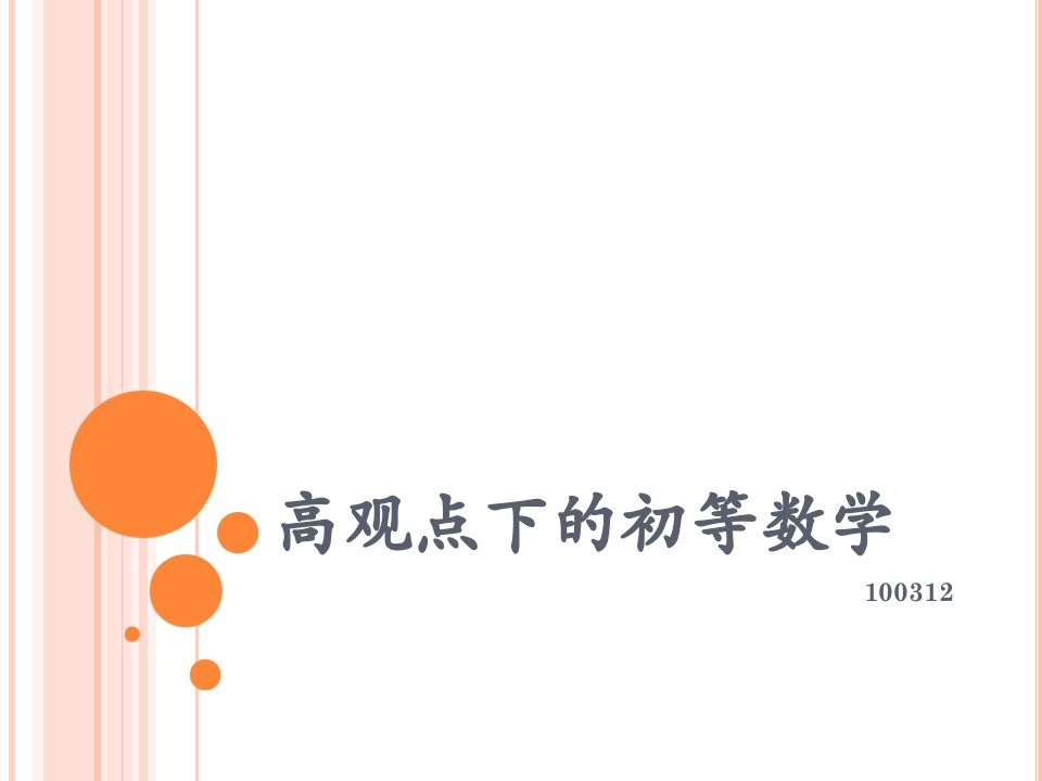 高观点下初等数学第一卷