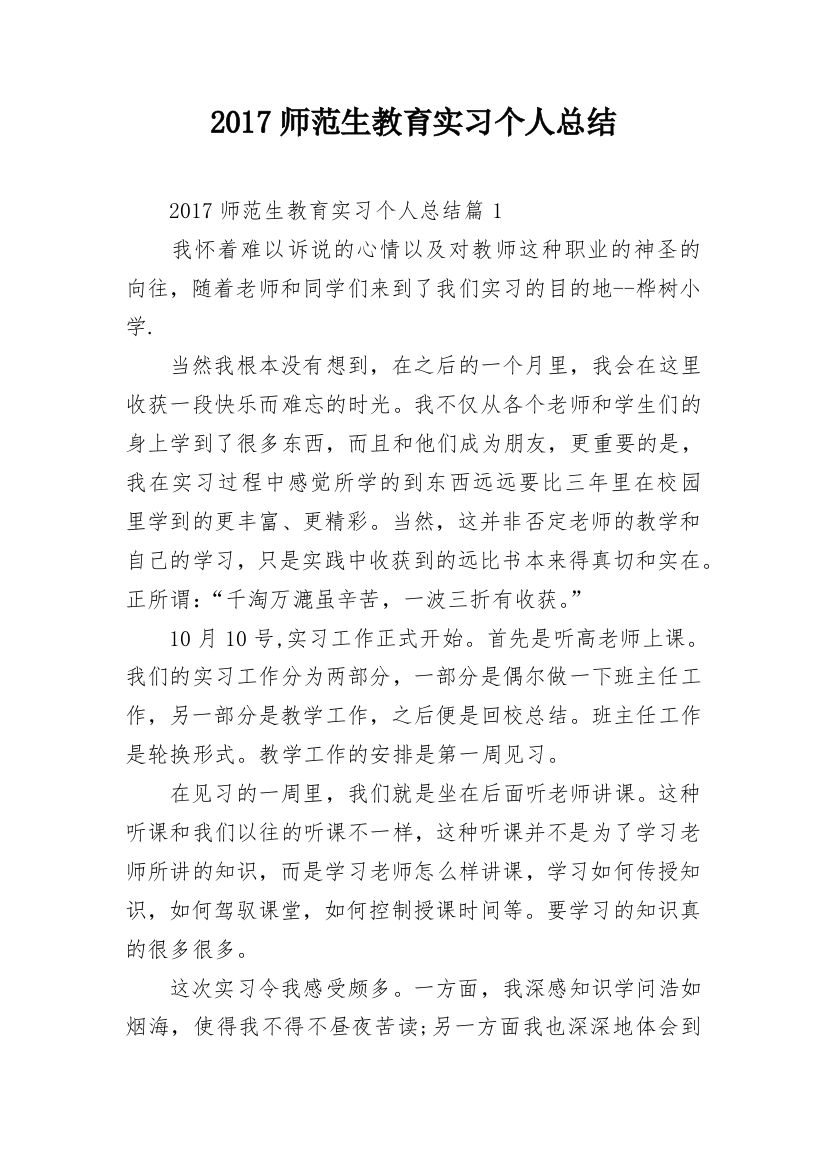 2017师范生教育实习个人总结