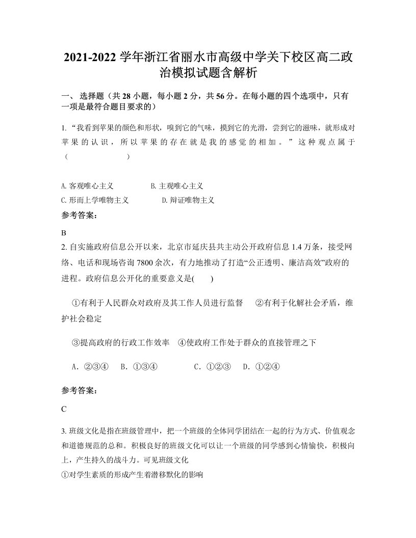 2021-2022学年浙江省丽水市高级中学关下校区高二政治模拟试题含解析