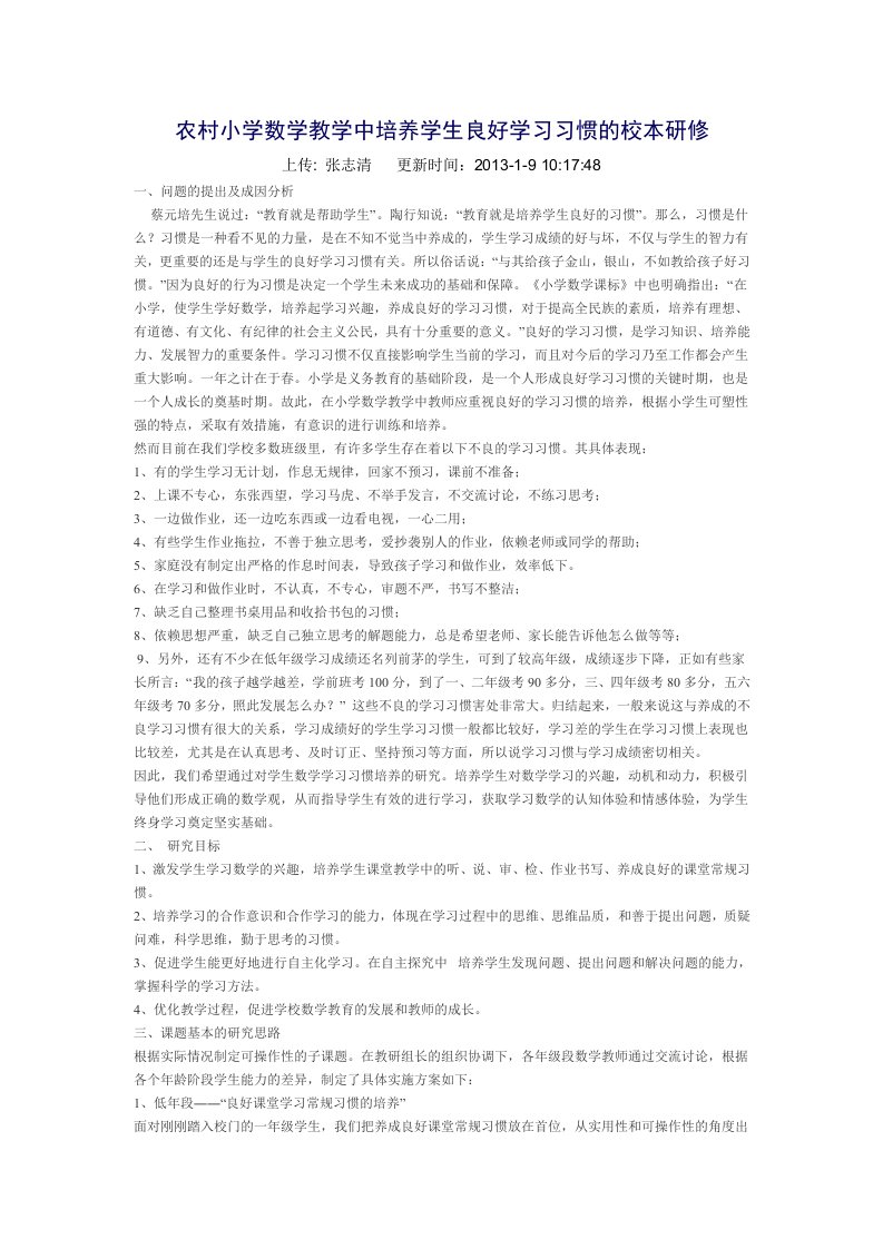 农村小学数学教学中培养学生良好学习习惯的校本研修