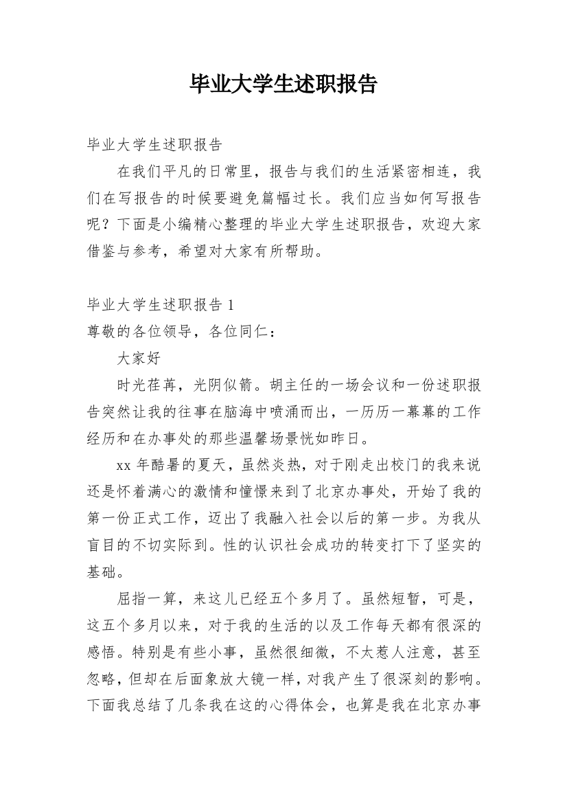 毕业大学生述职报告