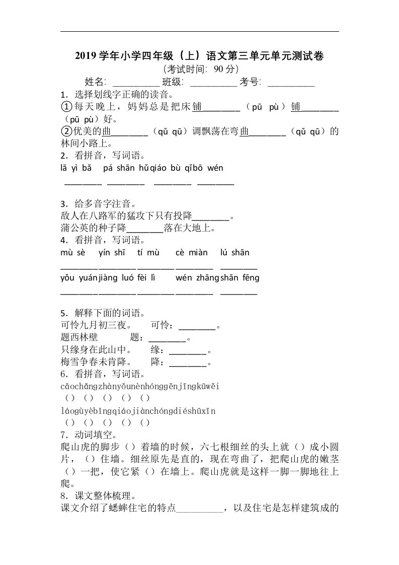 小学四年级上语文第三单元单元测试卷含答案八