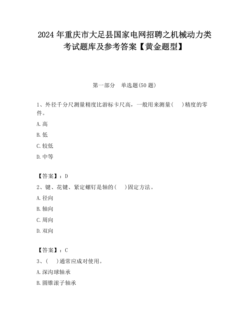 2024年重庆市大足县国家电网招聘之机械动力类考试题库及参考答案【黄金题型】