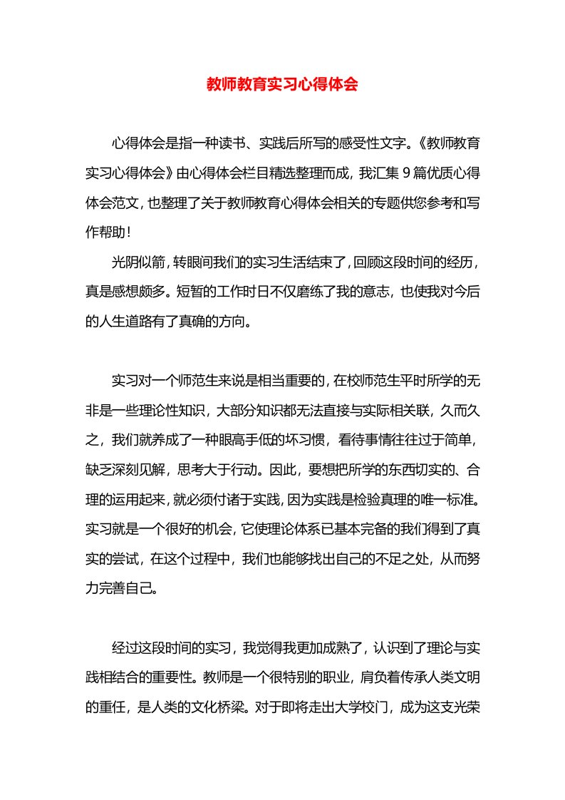 教师教育实习心得体会