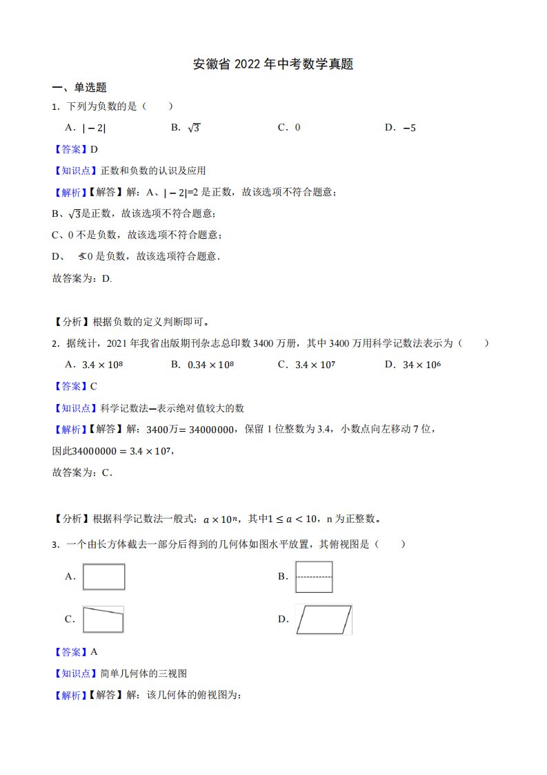 安徽省2024年中考数学真题解析版