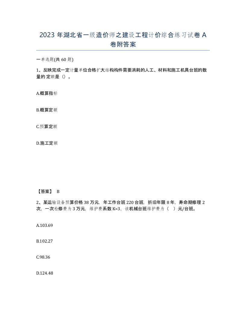 2023年湖北省一级造价师之建设工程计价综合练习试卷A卷附答案