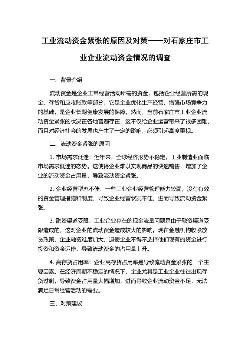 工业流动资金紧张的原因及对策──对石家庄市工业企业流动资金情况的调查