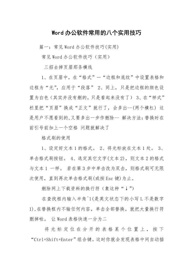 Word办公软件常用的八个实用技巧