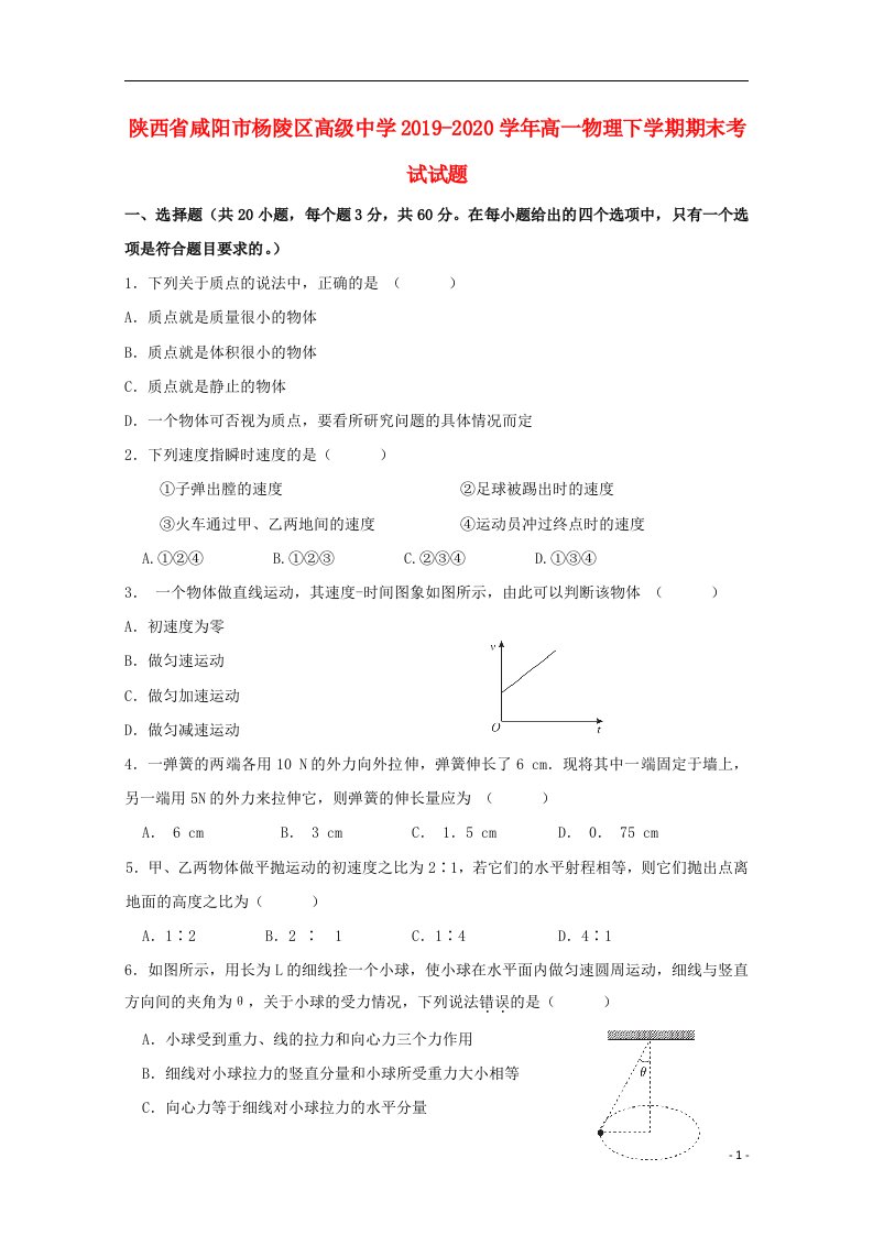 陕西省咸阳市杨陵区高级中学2019_2020学年高一物理下学期期末考试试题