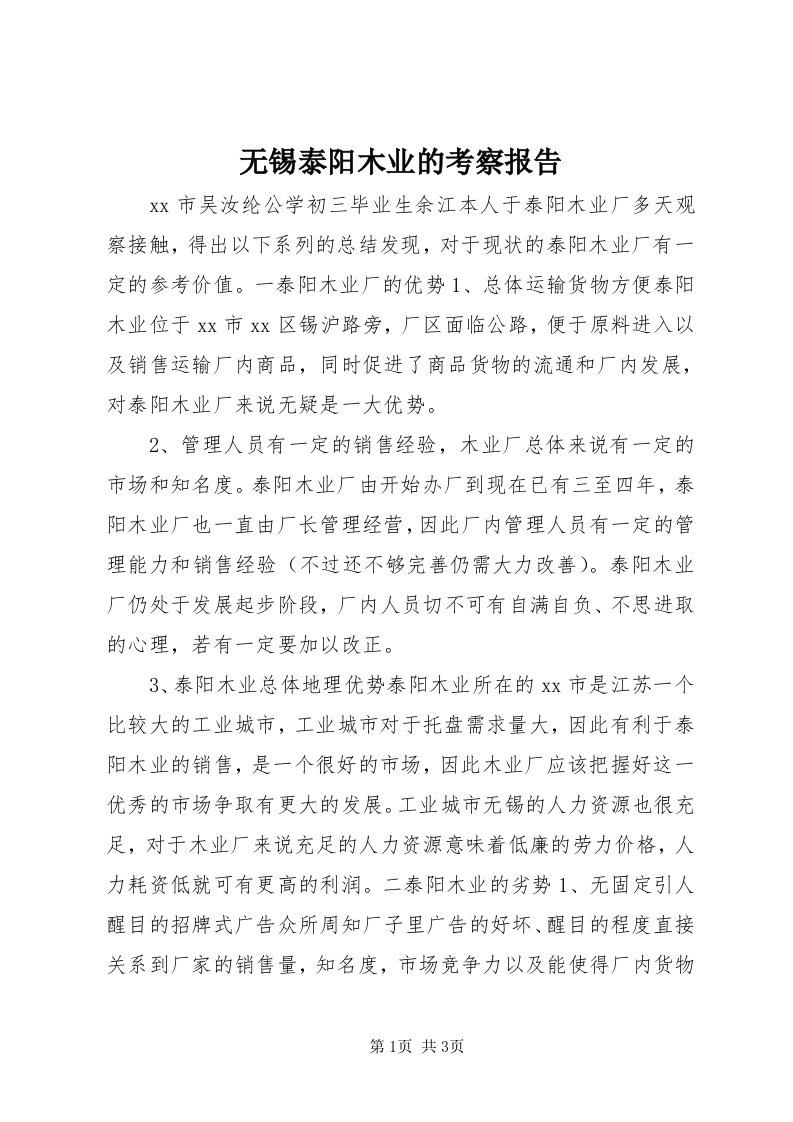 6无锡泰阳木业的考察报告