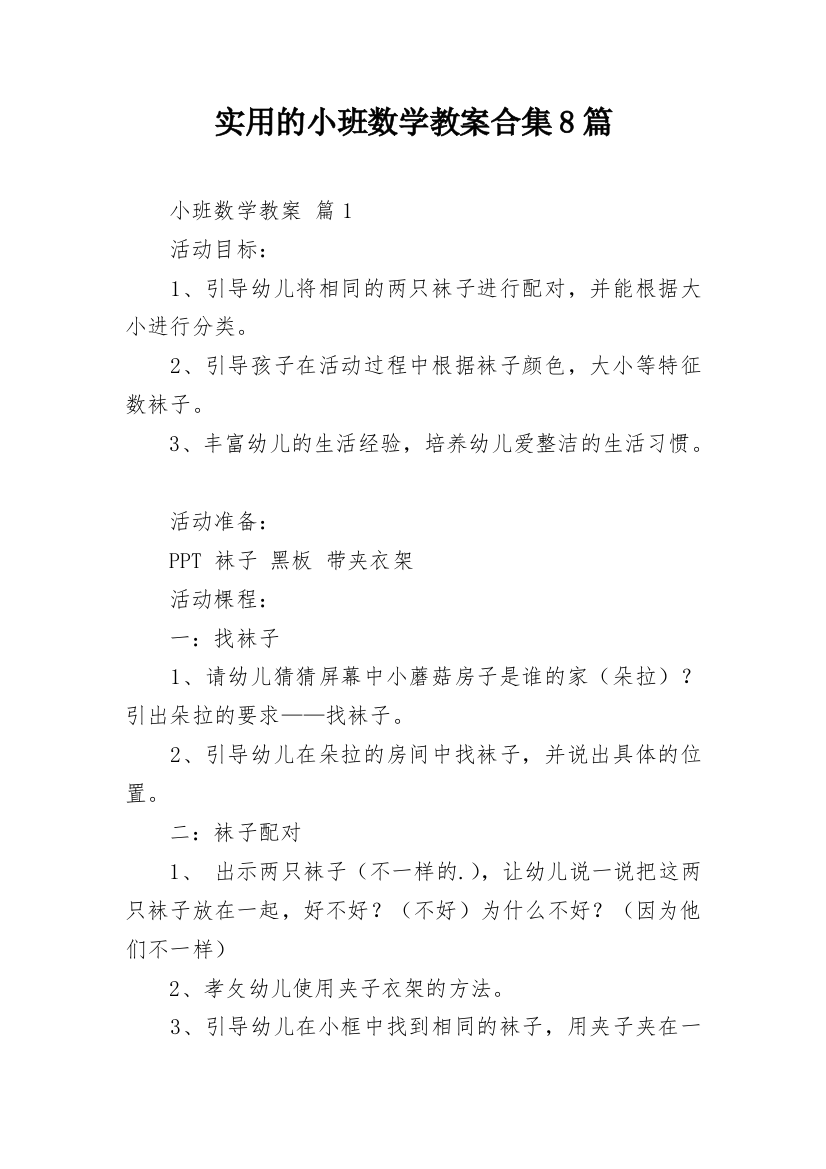 实用的小班数学教案合集8篇