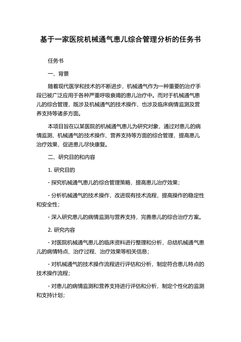 基于一家医院机械通气患儿综合管理分析的任务书