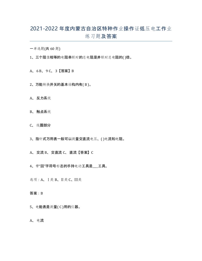 2021-2022年度内蒙古自治区特种作业操作证低压电工作业练习题及答案