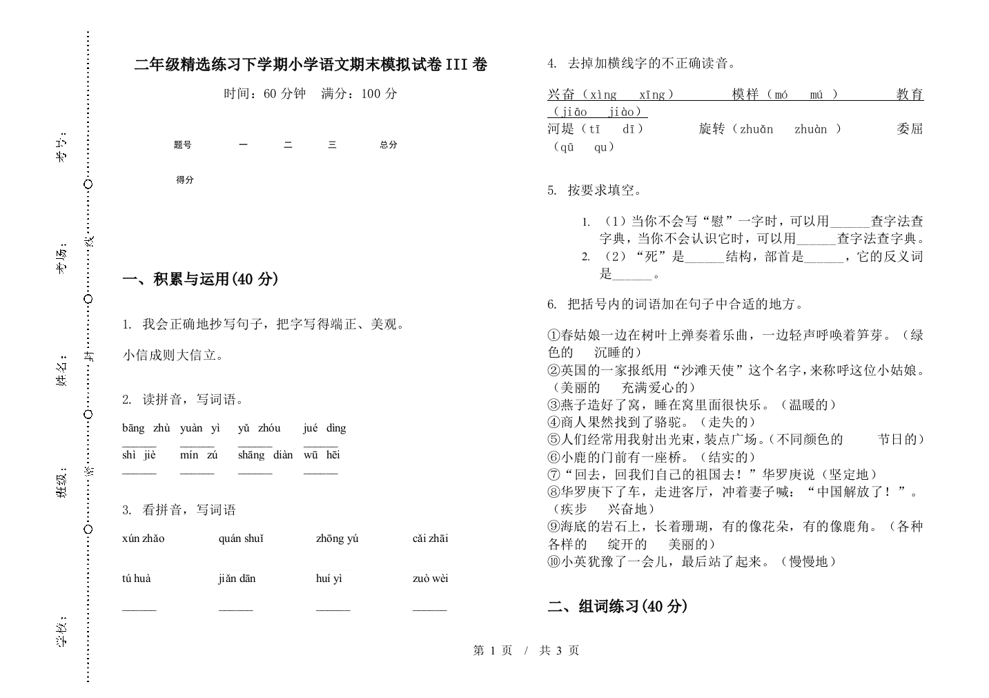 二年级精选练习下学期小学语文期末模拟试卷III卷