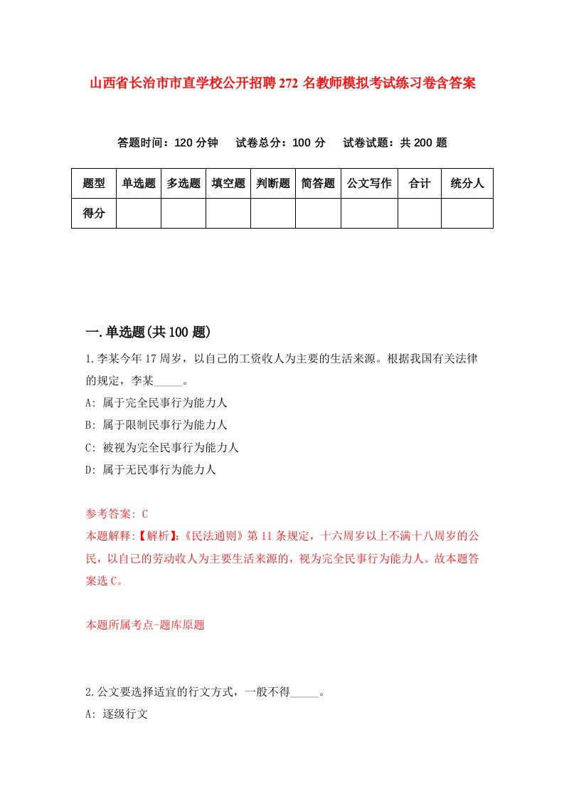 山西省长治市市直学校公开招聘272名教师模拟考试练习卷含答案4