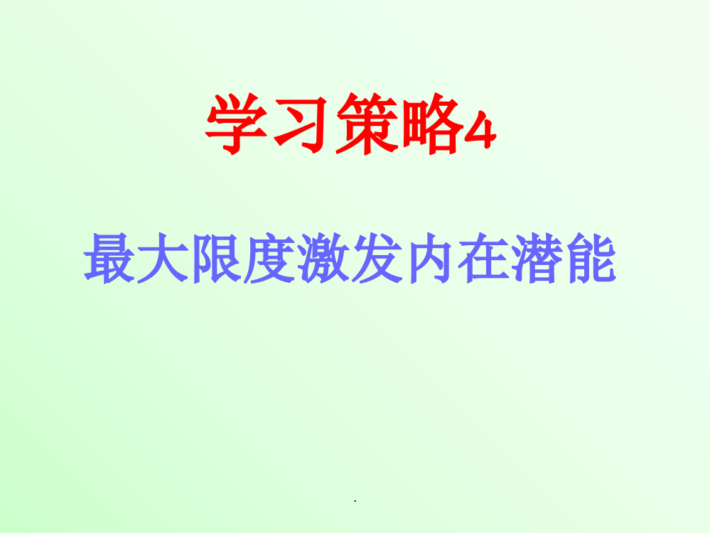 学习策略4最大限度激发内在潜能的策略