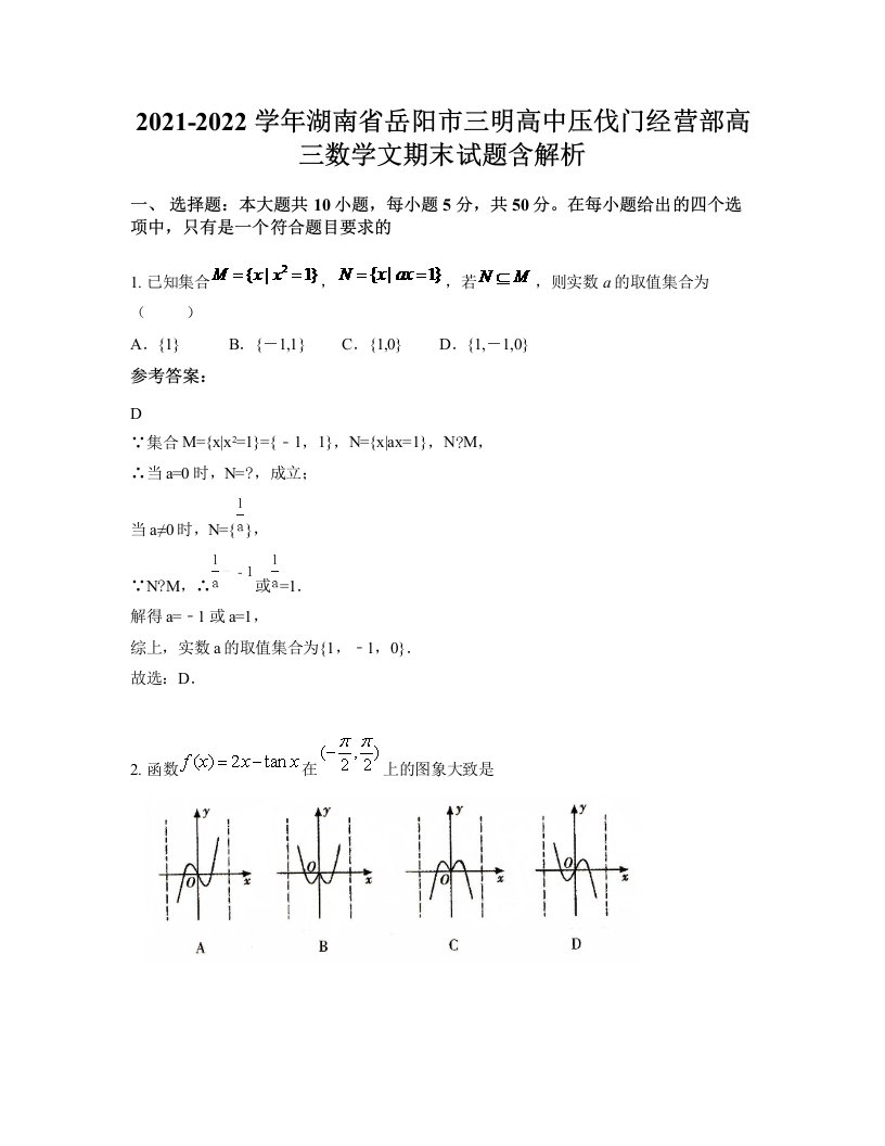 2021-2022学年湖南省岳阳市三明高中压伐门经营部高三数学文期末试题含解析