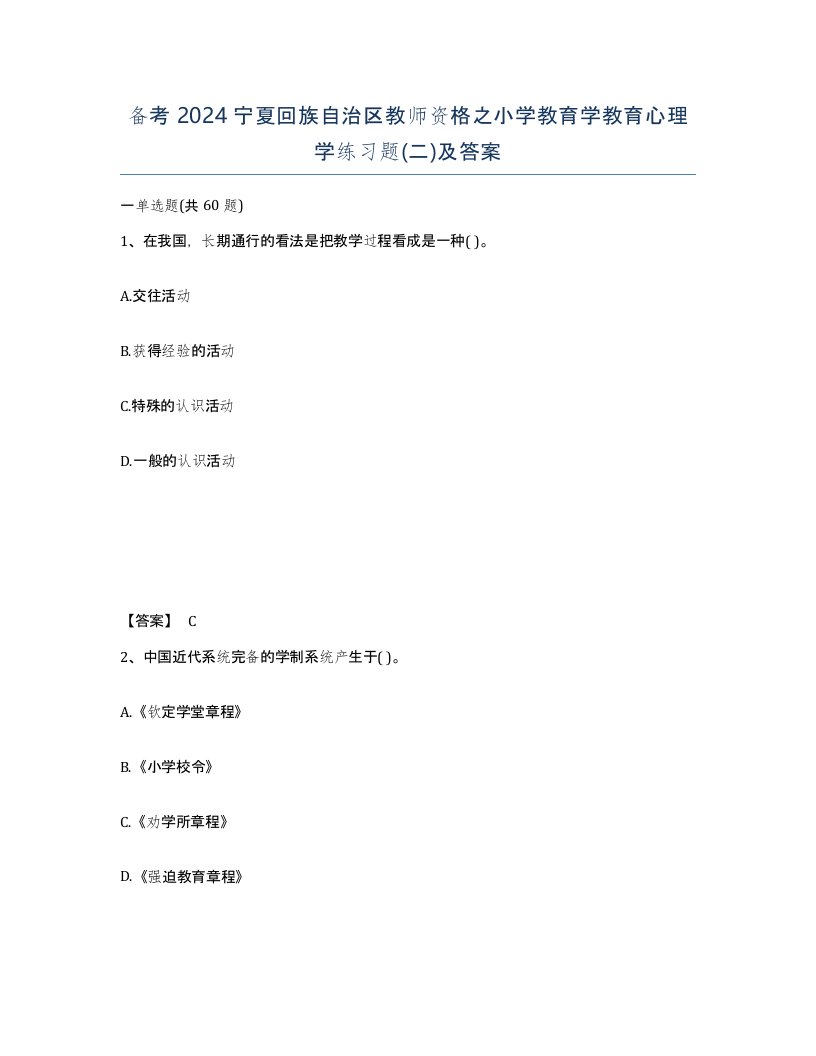 备考2024宁夏回族自治区教师资格之小学教育学教育心理学练习题二及答案