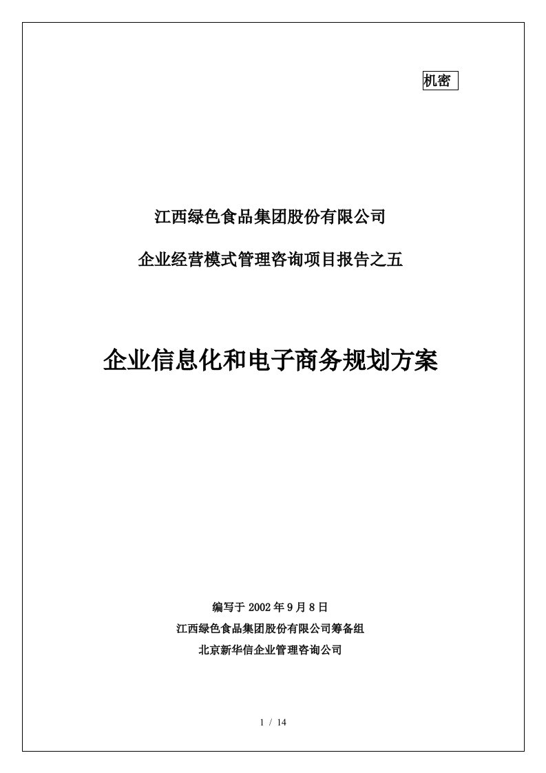 5企业信息化和电子商务规划方案final