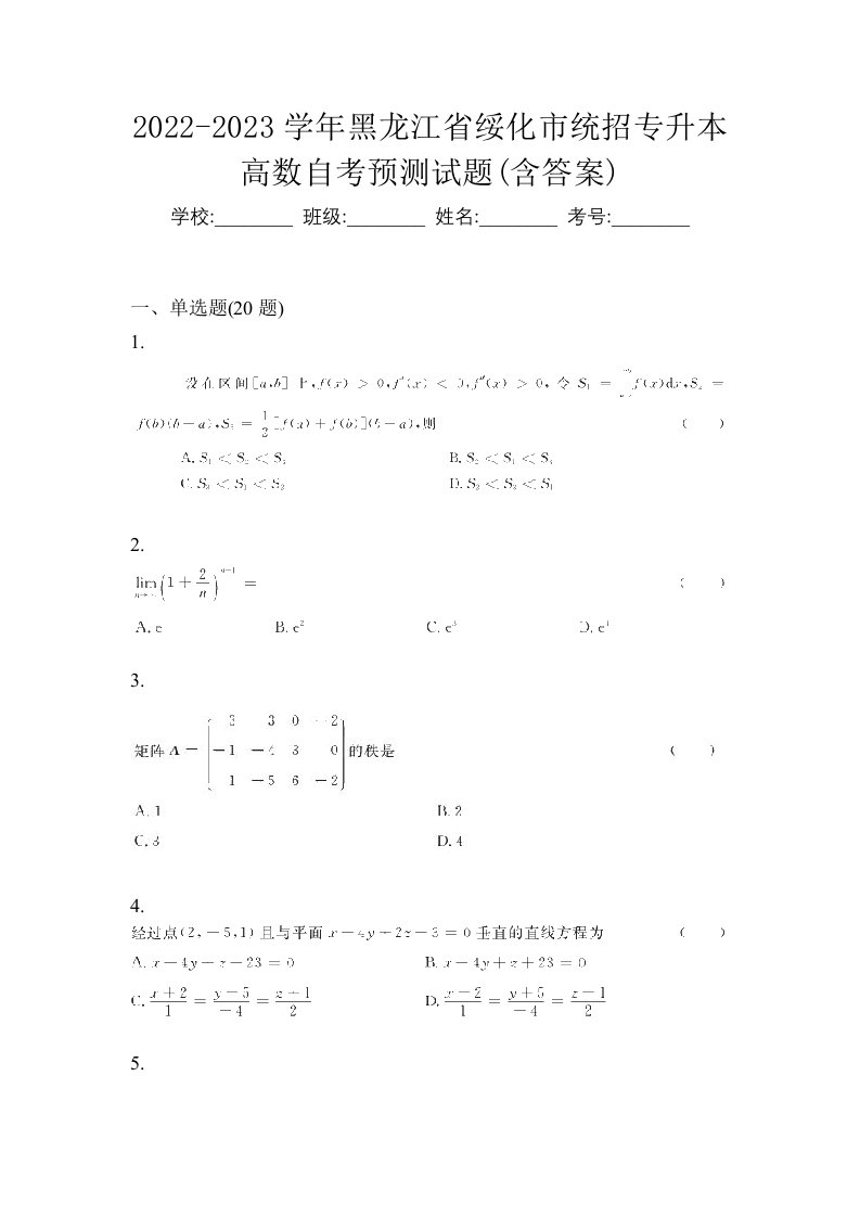 2022-2023学年黑龙江省绥化市统招专升本高数自考预测试题含答案