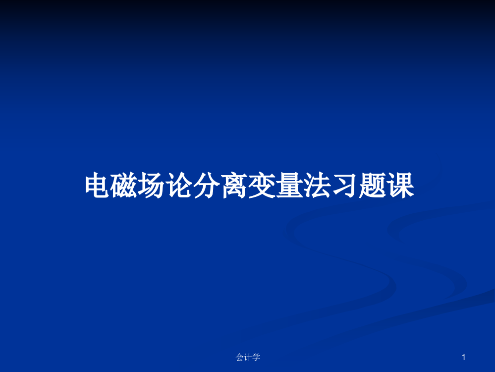 电磁场论分离变量法习题课课件教案