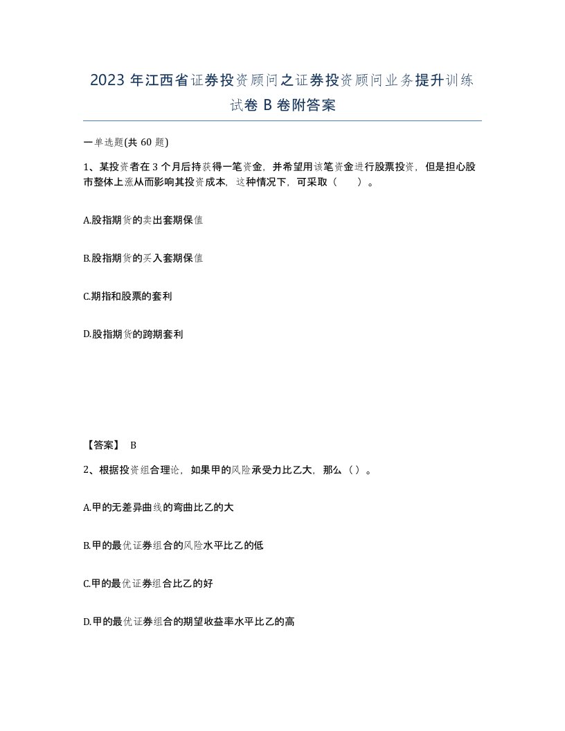 2023年江西省证券投资顾问之证券投资顾问业务提升训练试卷B卷附答案