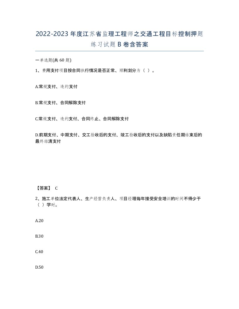 2022-2023年度江苏省监理工程师之交通工程目标控制押题练习试题B卷含答案