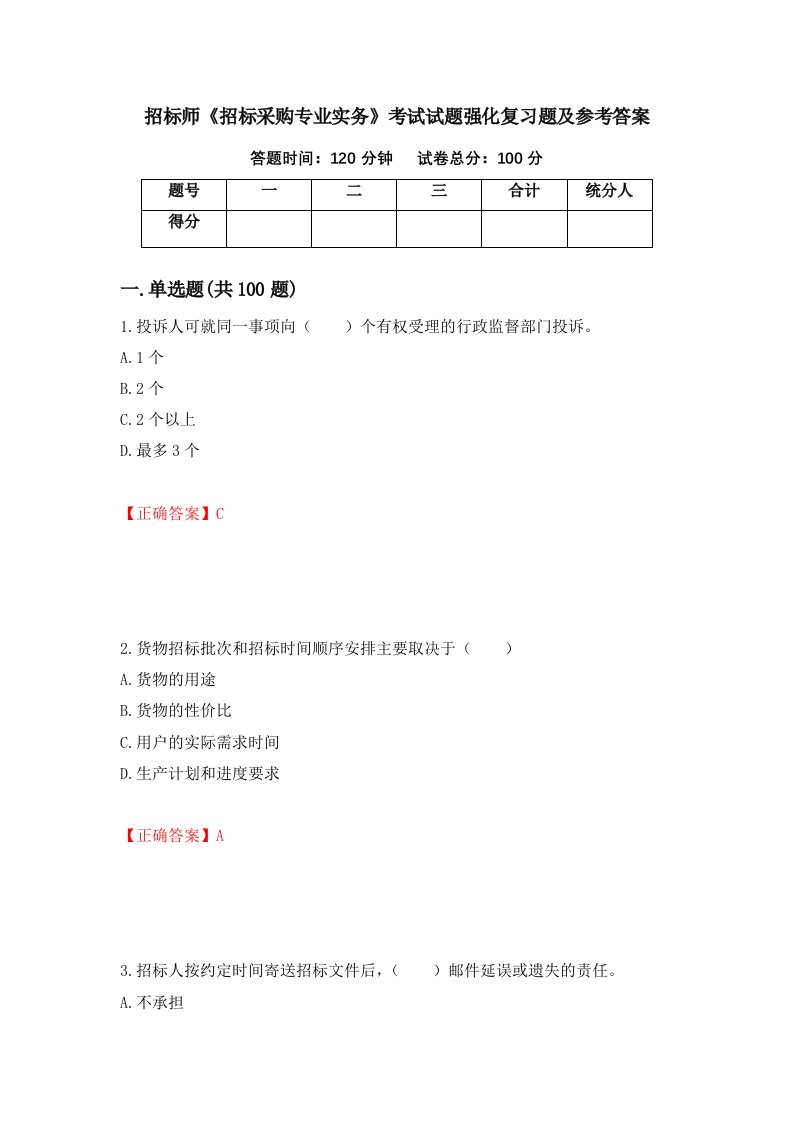 招标师招标采购专业实务考试试题强化复习题及参考答案57