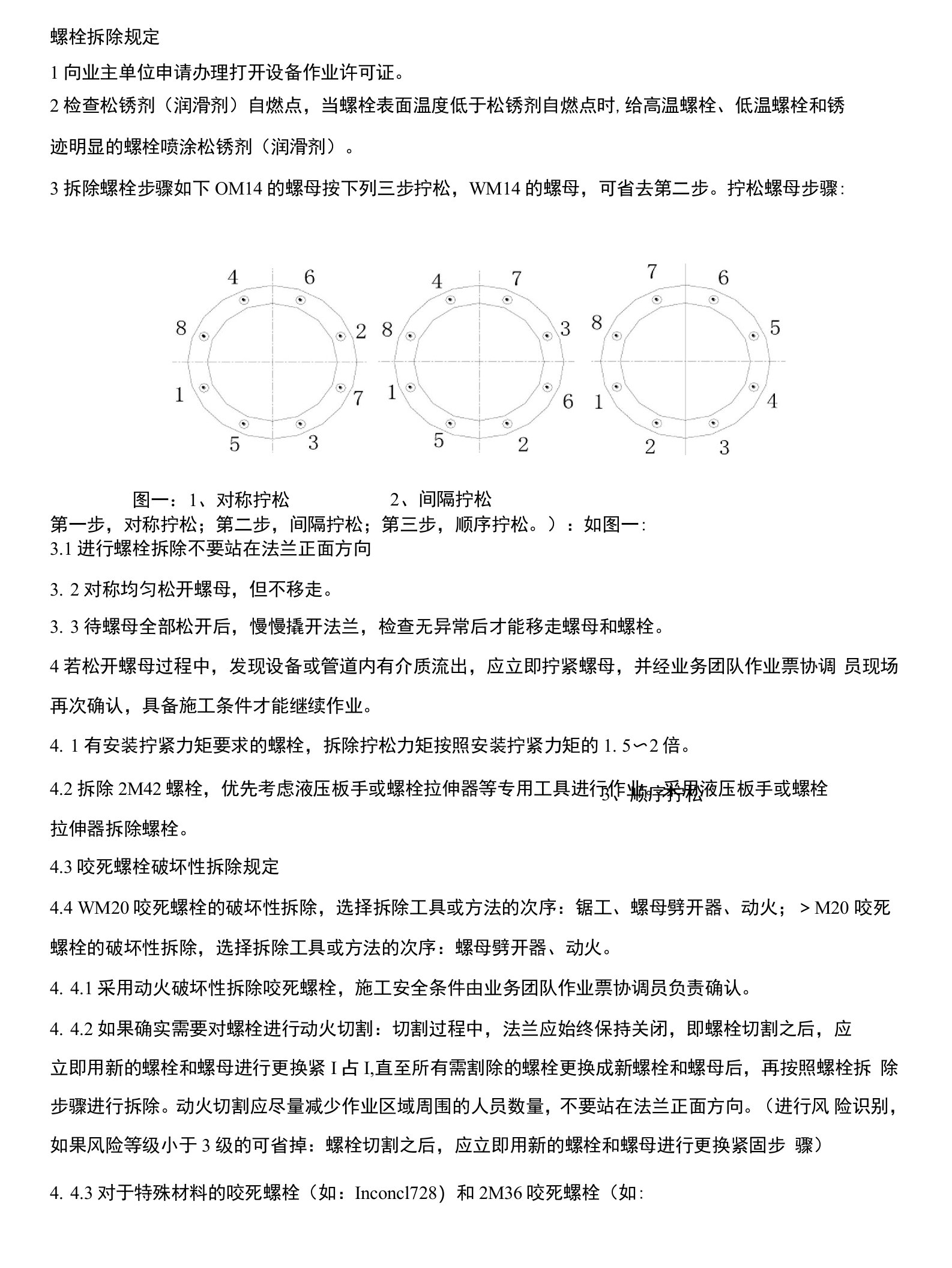 法兰拆装检查管理程序(修复的)