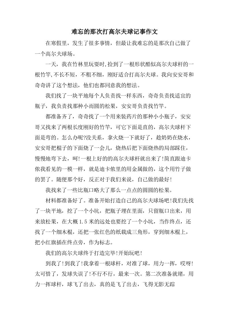 难忘的那次打高尔夫球记事作文