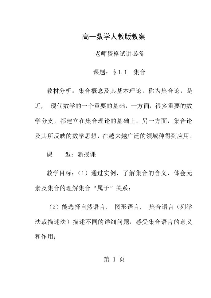 新课标高一数学人教版必修1教案全集教师资格试讲必备