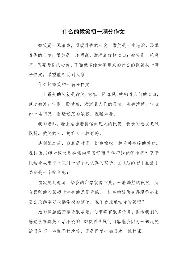 什么的微笑初一满分作文