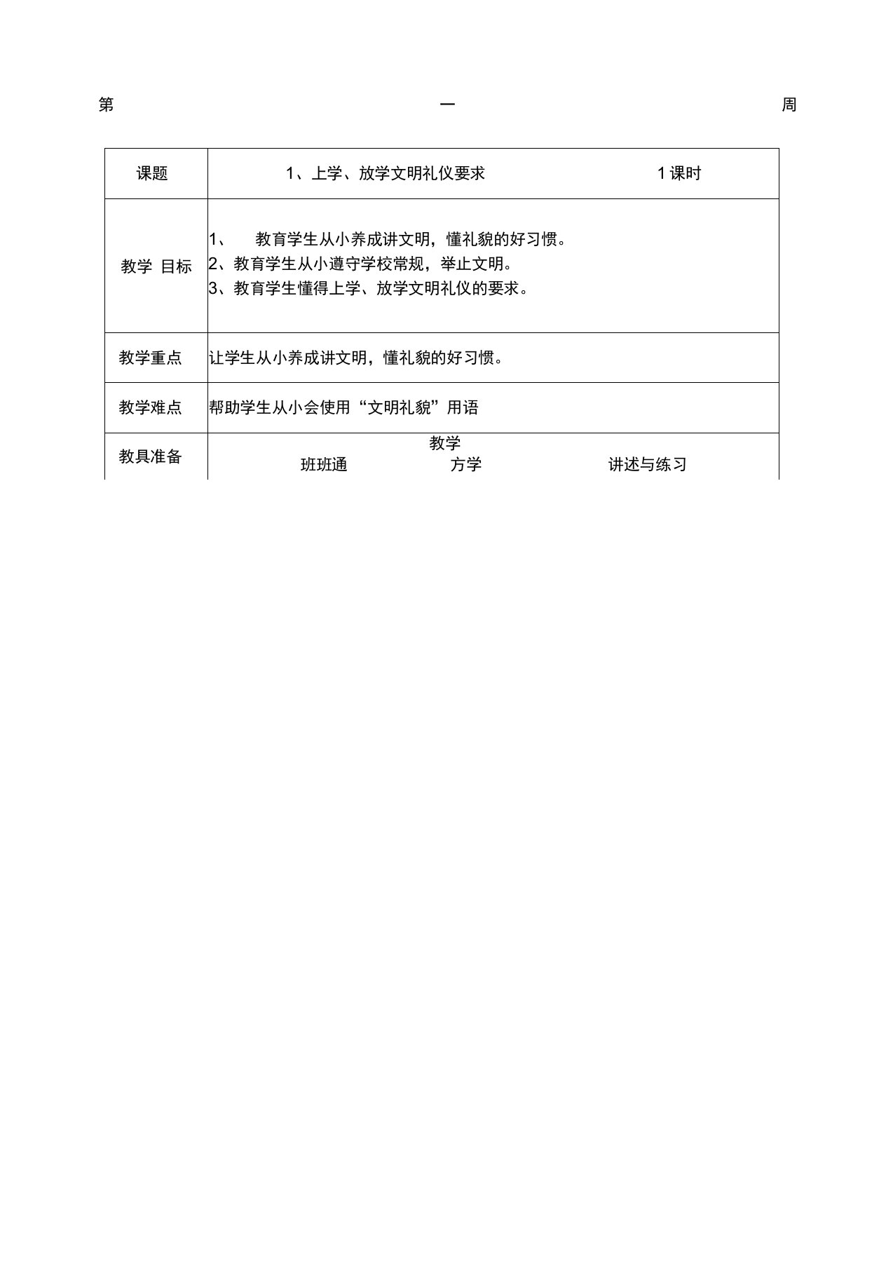 小学生文明礼仪教育教案