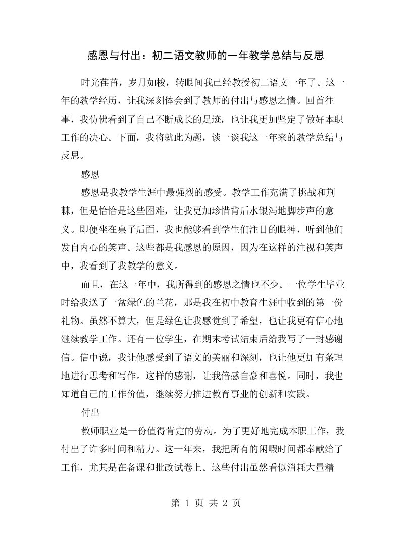 感恩与付出：初二语文教师的一年教学总结与反思