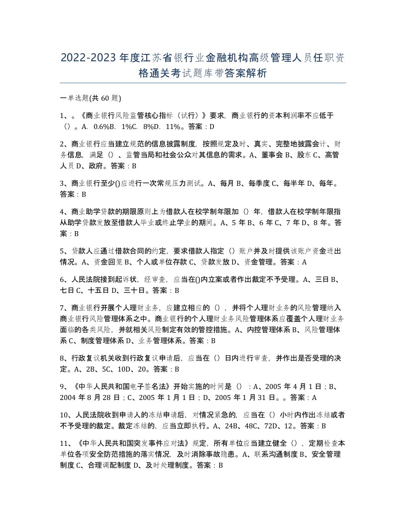 2022-2023年度江苏省银行业金融机构高级管理人员任职资格通关考试题库带答案解析