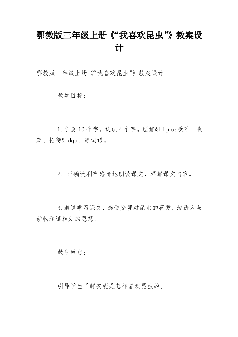 鄂教版三年级上册《“我喜欢昆虫”》教案设计