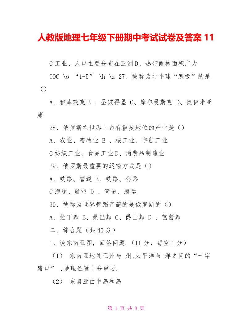 人教版地理七年级下册期中考试试卷及答案11