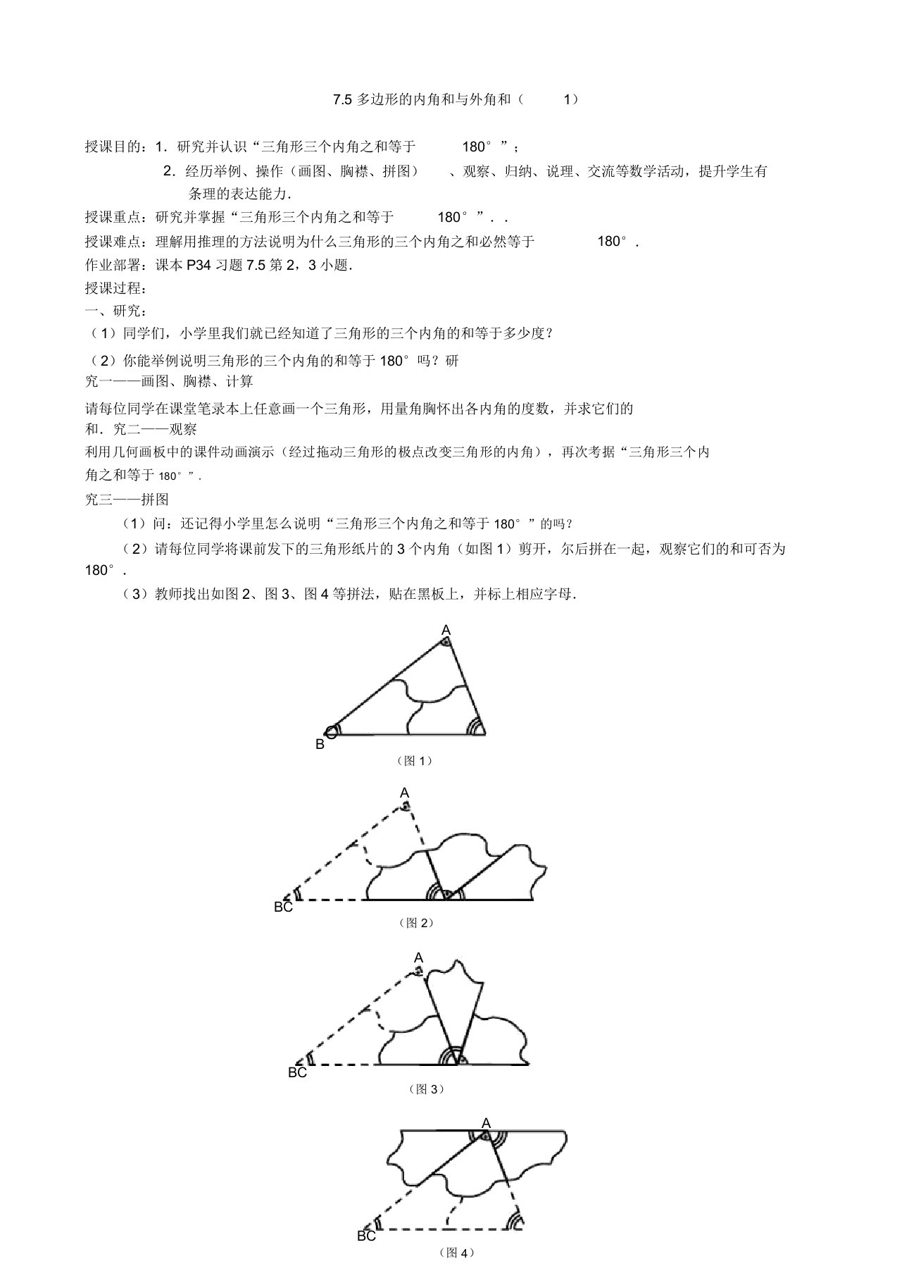 新苏科版七年级数学下册《7章平面图形的认识(二)75多边形的内角和与外角和》公开课教案24