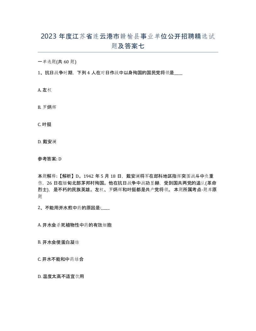 2023年度江苏省连云港市赣榆县事业单位公开招聘试题及答案七