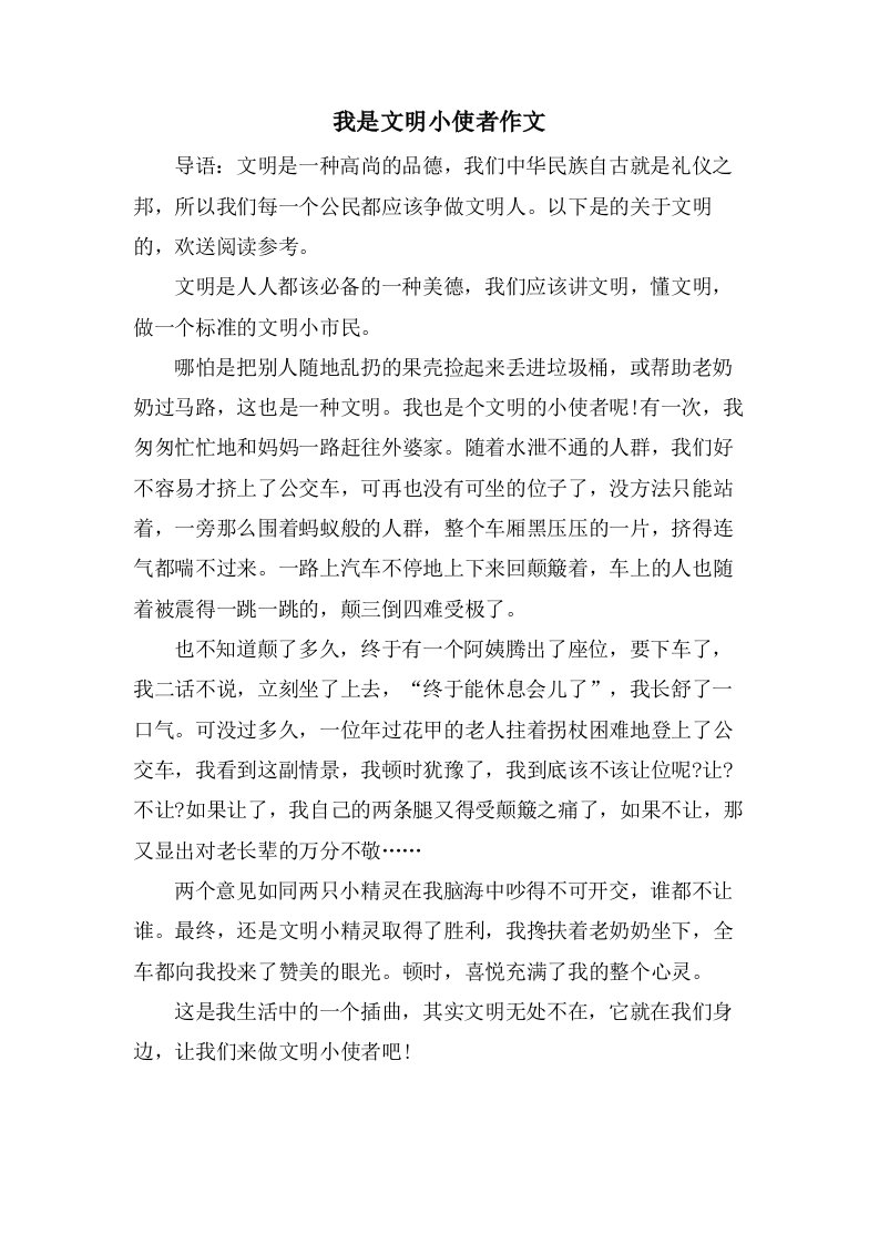 我是文明小使者作文