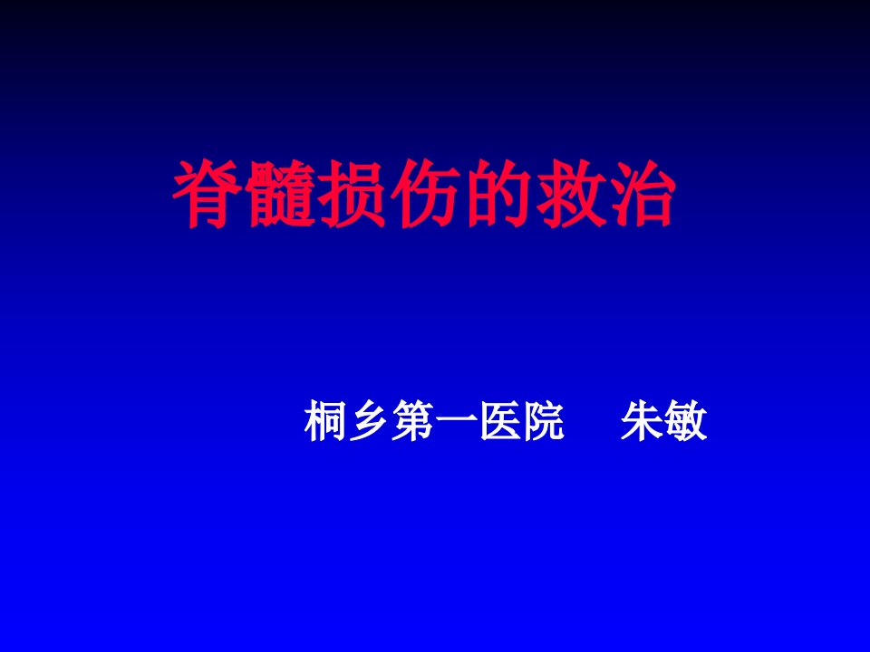 脊髓损伤的救治桐乡第一医院朱敏